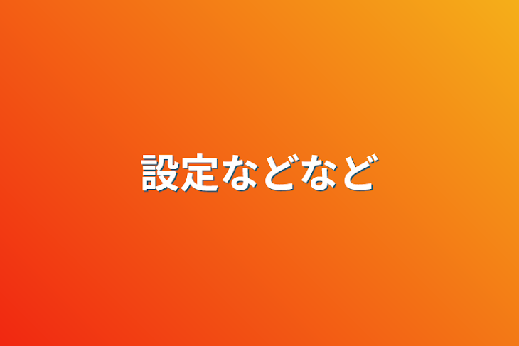 「設定などなど」のメインビジュアル