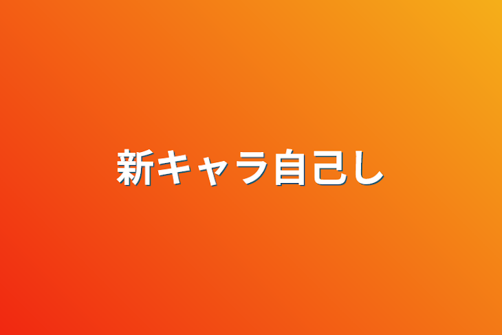 「新キャラ自己紹介」のメインビジュアル