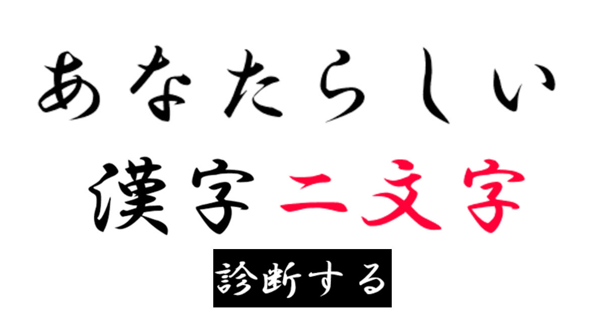 あなたらしい漢字二文字
