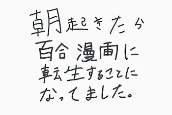 朝起きたら百合漫画に転生することになってました。