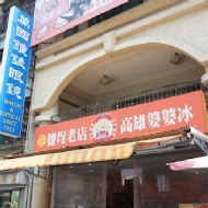 高雄婆婆冰(旗艦店)