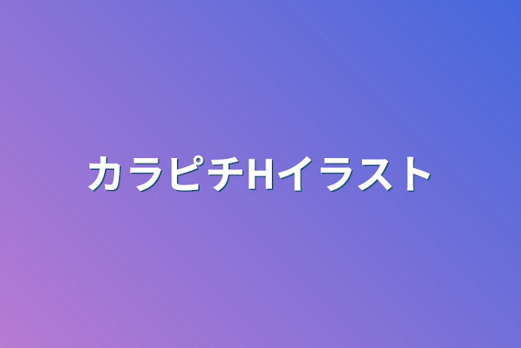 「カラピチHイラスト」のメインビジュアル