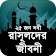 নবীদের জীবনী  icon