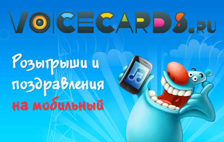 Праздники VoiceCards.ru Preview image 0