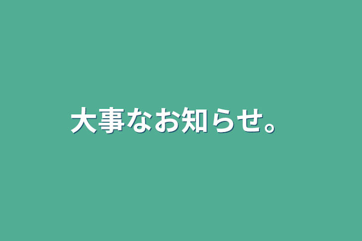 「大事なお知らせ。」のメインビジュアル