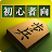 将棋アプリ 将皇(入門編) icon