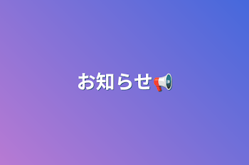 お知らせ📢