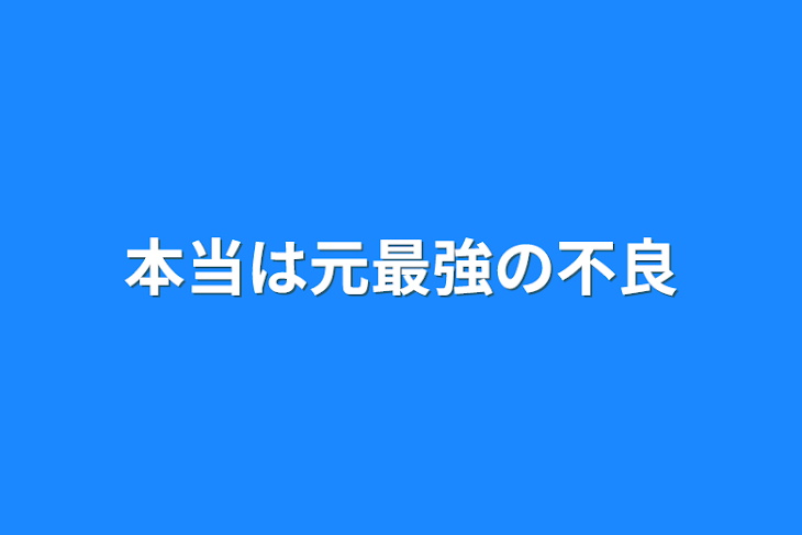 「本当は元最強の不良」のメインビジュアル