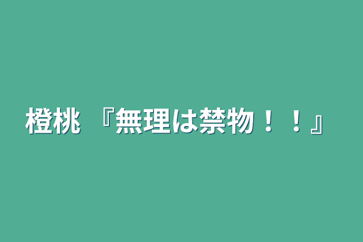 「橙桃 『無理は禁物！！』」のメインビジュアル