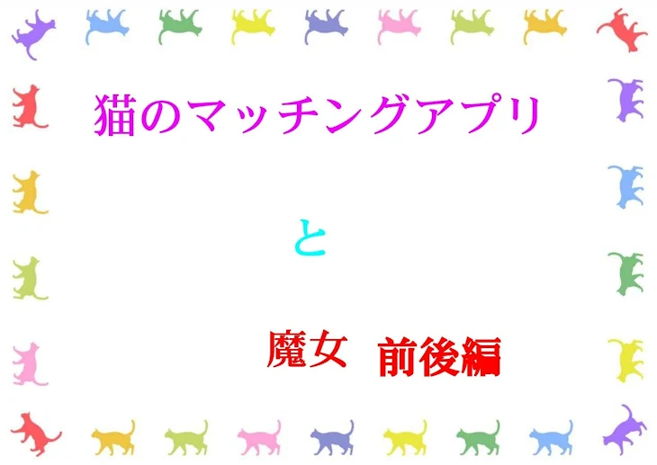 「猫のマッチングアプリと魔女 前後編」のメインビジュアル