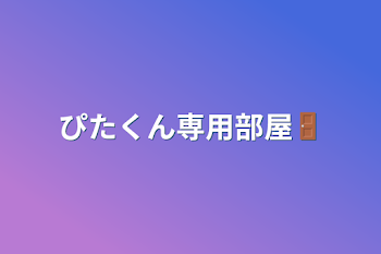 ぴたくん専用部屋🚪