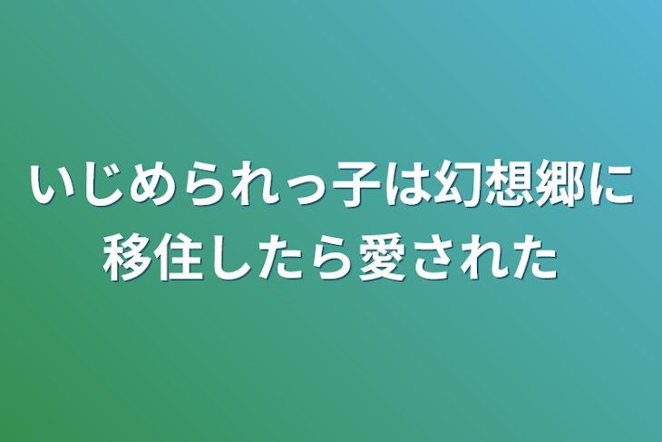 「いじめられっ子は幻想郷に移住したら愛された」のメインビジュアル