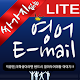 싸가지 없는 영어 E-mail Lite Download on Windows