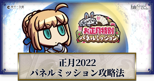 Fgo 正月22特別パネルミッションの効率的な攻略方法 Fgo攻略wiki 神ゲー攻略