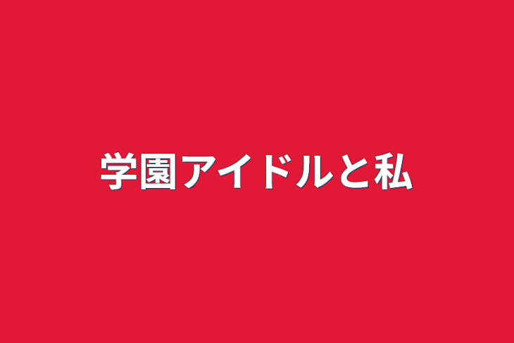 「学園アイドルと私」のメインビジュアル