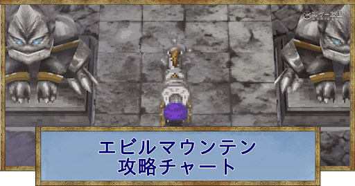 ドラクエ5 ドラクエ5/PS2版】いよいよラスト！？エビルマウンテンの