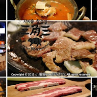 三角三韓國道地烤肉(延吉店)