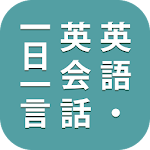 英語・英会話一日一言 Apk