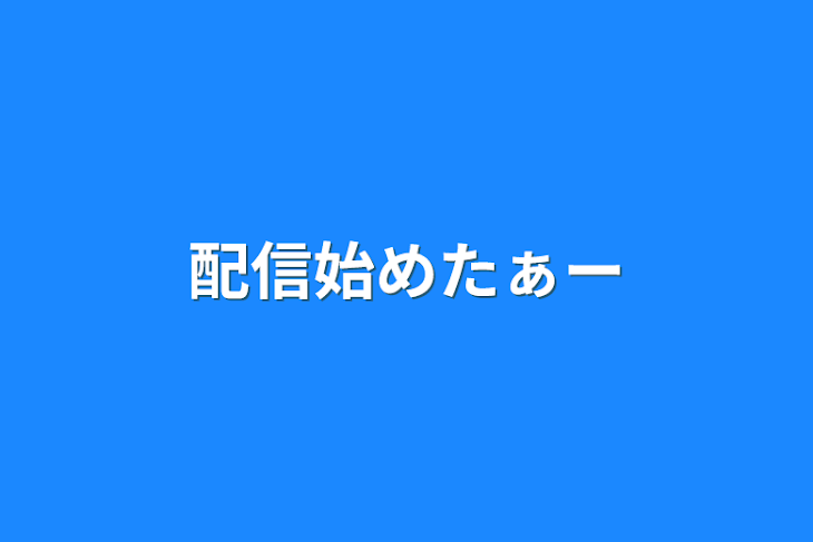 「配信始めたぁー」のメインビジュアル