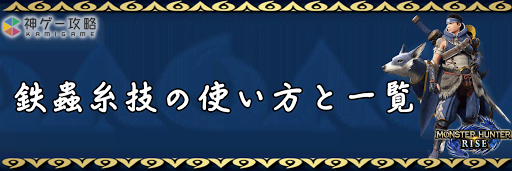 モンハンライズ 鉄蟲糸技の使い方と技一覧 モンハンライズ 神ゲー攻略