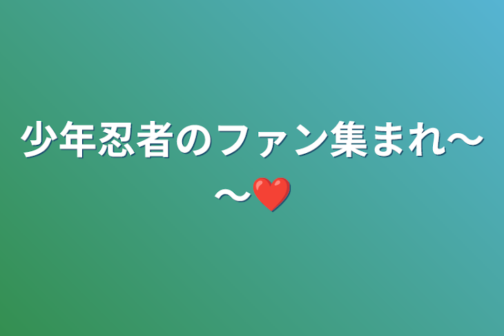 「少年忍者のファン集まれ～～❤️」のメインビジュアル