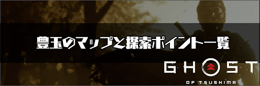 ゴーストオブツシマ_豊玉のマップと探索ポイント一覧