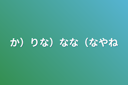 か）りな）なな（なやね