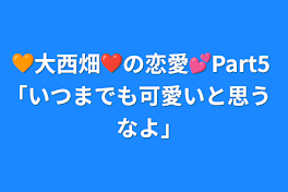 🧡大西畑❤️の恋愛💕Part5 ｢いつまでも可愛いと思うなよ｣