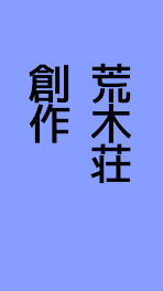 荒木荘がSwitchのゲームを巡って昔遊びで対決する話