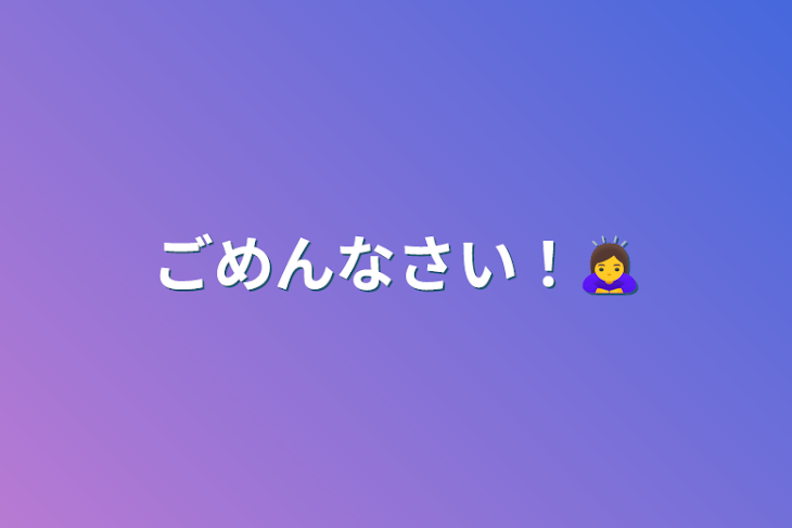 「ごめんなさい！🙇‍♀️」のメインビジュアル