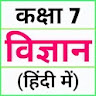 Class 7 Science (in Hindi) icon