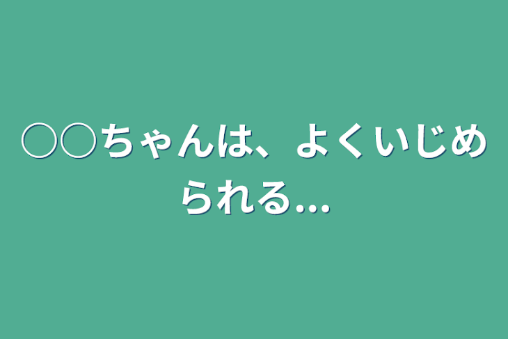 「○○ちゃんは、よくいじめられる...」のメインビジュアル