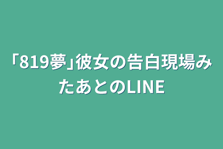 「｢819夢｣彼女の告白現場みたあとのLINE」のメインビジュアル