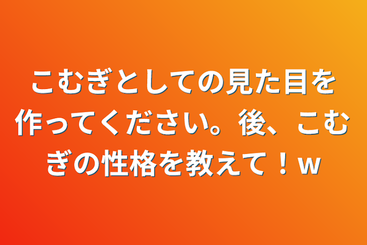 「こむぎとしての見た目を作ってください。後、こむぎの性格を教えて！w」のメインビジュアル