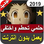 Cover Image of 下载 أغنية حلمي تحطم واختفى بدون نت‎ 25.0 APK