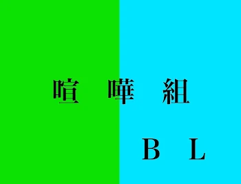 喧嘩組BL