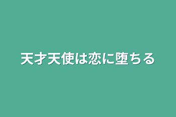 天才天使は恋に堕ちる