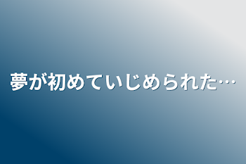 「夢が初めていじめられた…」のメインビジュアル