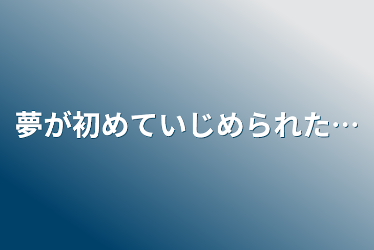 「夢が初めていじめられた…」のメインビジュアル