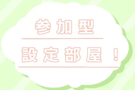 参 加 型 の ア イ コ ン 、 設 定 部 屋