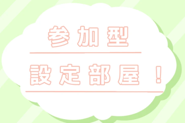 「参 加 型 の ア イ コ ン 、 設 定 部 屋」のメインビジュアル