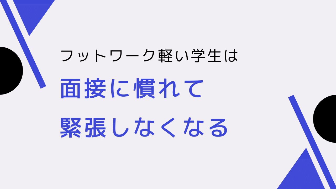 面接に慣れて緊張しなくなる