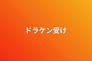 「ドラケン受け」のメインビジュアル