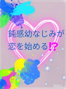 鈍感幼なじみが恋を始める⁉️4