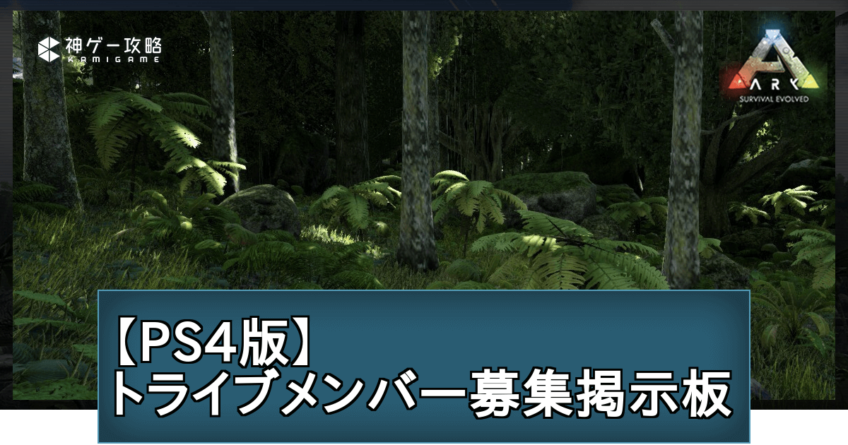 Ark Ps4版トライブメンバー募集掲示板 Ark Survival Evolved 神ゲー攻略