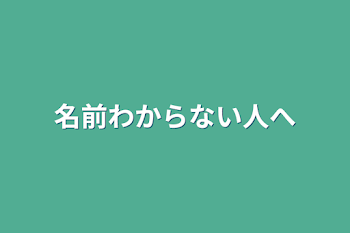 名前わからない人へ