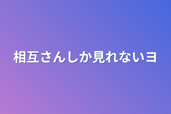 相互さんしか見れないヨ（ほぼ雑談w）