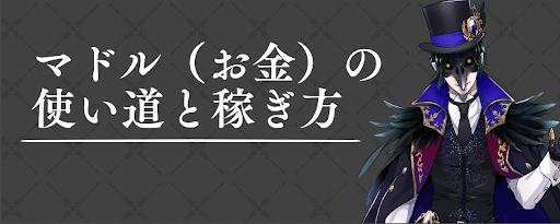 ツイステ マドル お金 の使い道と稼ぎ方 ツイステッド