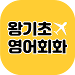 Cover Image of Télécharger 왕기초영어회화 0.4 APK