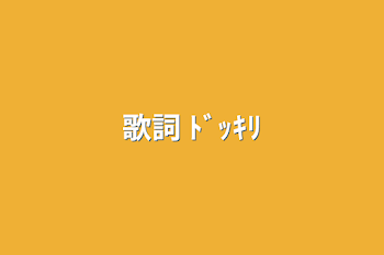 歌詞 ﾄﾞｯｷﾘ